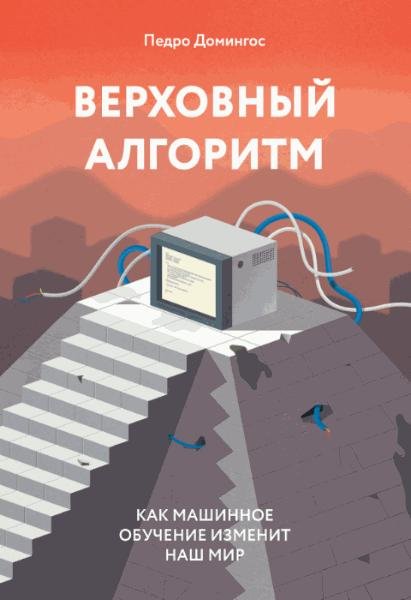 Домингос П. - Верховный алгоритм (2016)