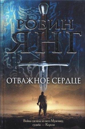 РОБИН ЯНГ-ОТВАЖНОЕ СЕРДЦЕ