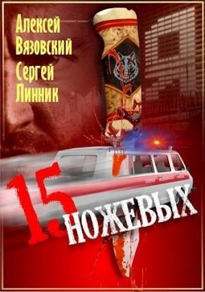 Вязовский Алексей, Линник Сергей Пятнадцать ножевых