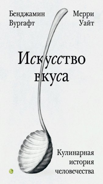 Бенджамин Вургафт, Мерри Уайт - Искусство вкуса