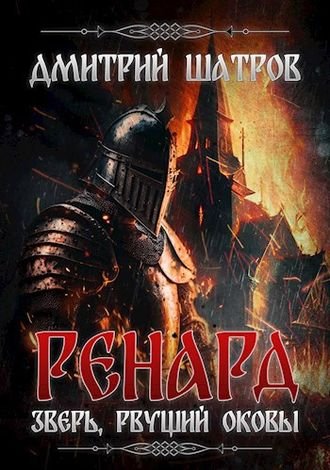 Дмитрий Шатров Ренард. Зверь, рвущий оковы
