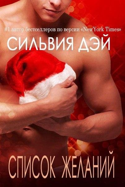 СИЛЬВИЯ ДЭЙ - СПИСОК ЖЕЛАНИЙ (ЛП)