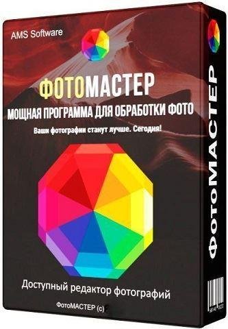 ФотоМАСТЕР 9.0 RePack (&amp; Portable) by elchupacabra [Ru]