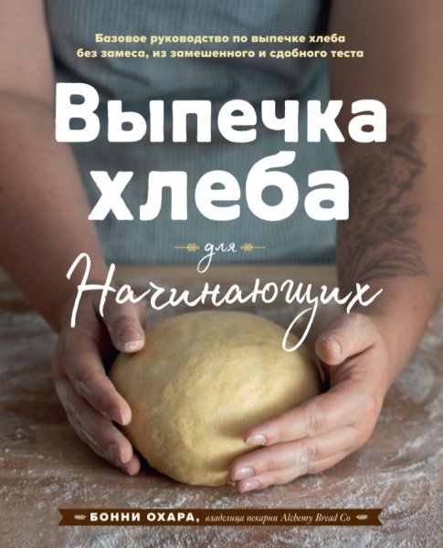 Бонни Охара - Выпечка хлеба для начинающих