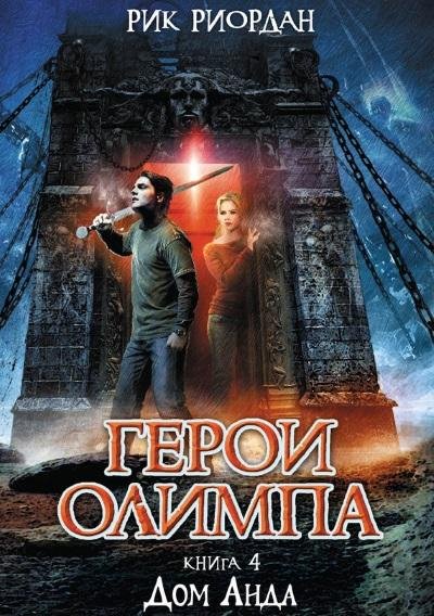 Рик Риордан - Дом Аида