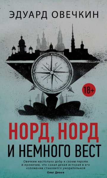 Эдуард.Овечкин. Норд, норд и немного вест