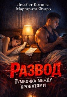 Развод.Тумбочка между кроватями (2026)