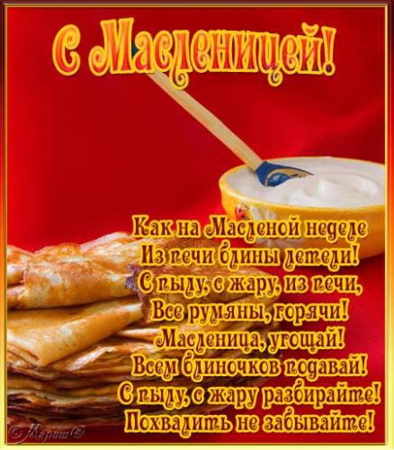 с масленицей