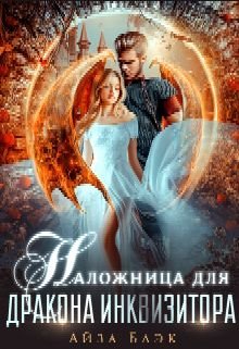 Блэк Айза. Наложница для дракона инквизитора