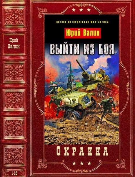 Валин Юрий Выйти из боя. Компиляция. Книги 1-9