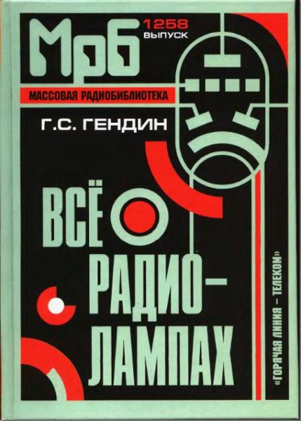 Гендин Г.С. Все о радиолампах