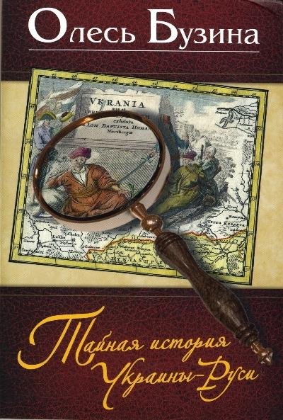 Олесь Бузина Тайная история Украины-Руси
