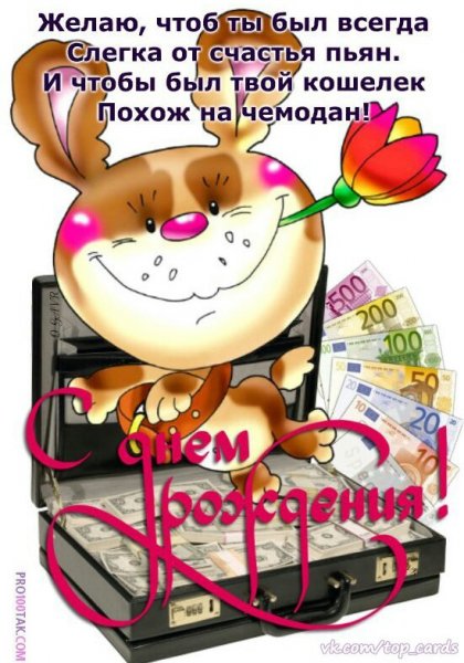 с днём рождения