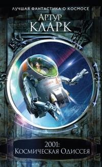 Артур Кларк "2001: Космическая одиссея"(Монолит)
