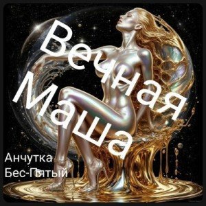Бес-Пятый Анчутка Вечная Маша (2025)