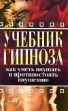 Монахова И.А. Учебник гипноза