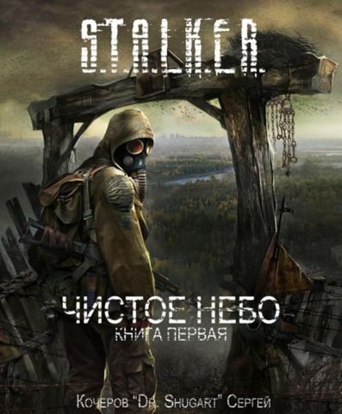 Чистое небо книга первая (Кочеров Сергей)