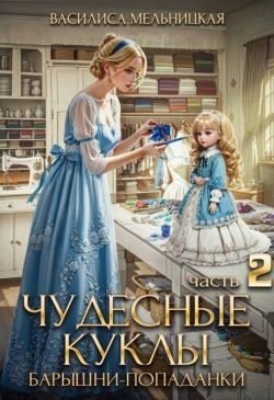Мельницкая В Чудесные куклы барышни-попаданки. Книга 2