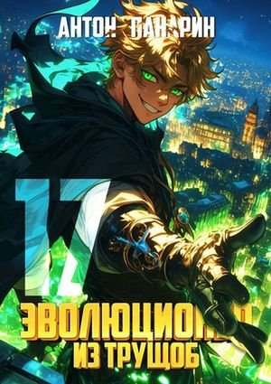 Антон Панарин Эволюционер из трущоб. Том 17
