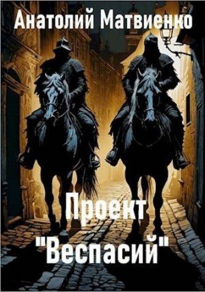 Матвиенко Анатолий Проект Веспасий