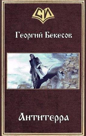 Antitierra (SI) - Gieorghii Biekiesov-txt