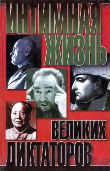 Которн Найджел. ИНТИМНАЯ ЖИЗНЬ ВЕЛИКИХ ДИКТАТОРОВ