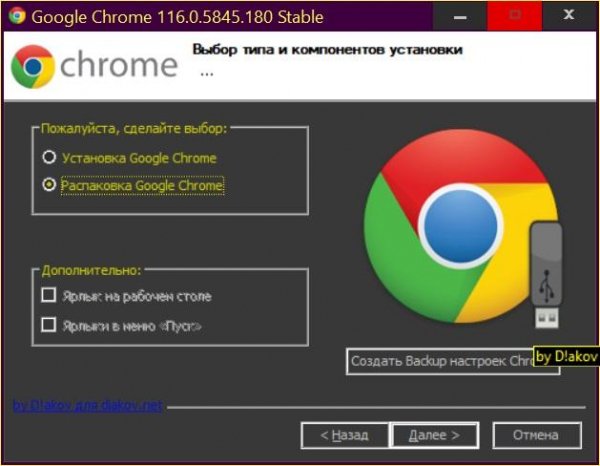 Chrome-116.0.5845.180 Portable by D!akov + Stable