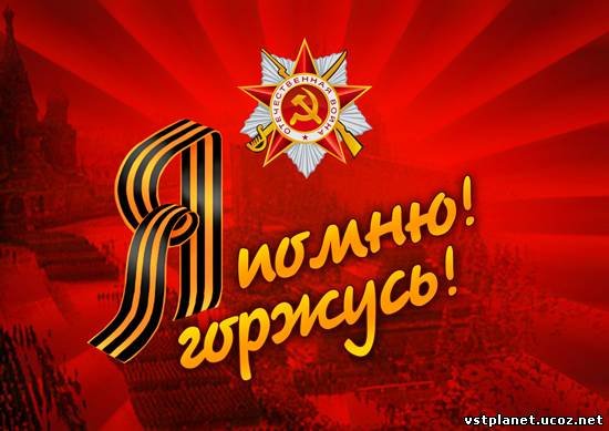 9 мая 0032 С днём победы