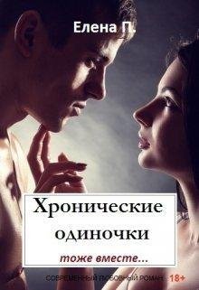 Хронические одиночки тоже вместе.Елена П.