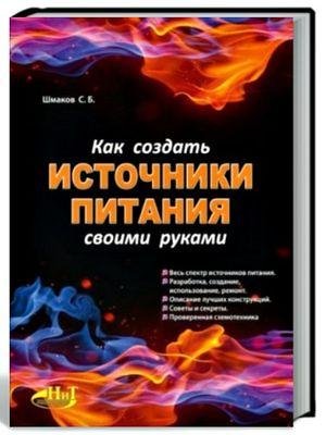 Как создать источники питания своими рук