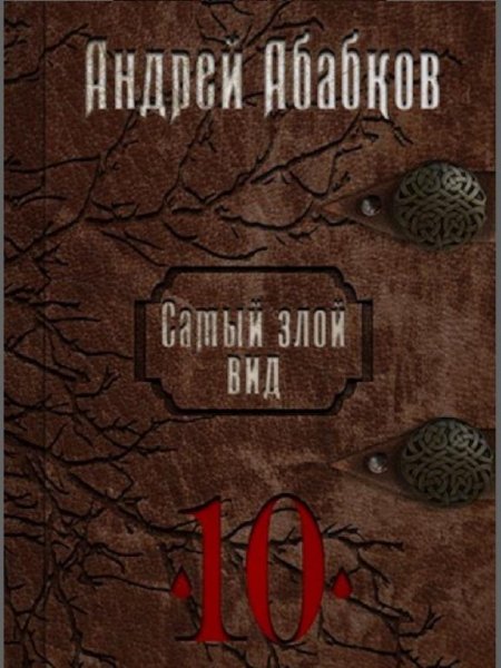 Абабков Андрей. Самый злобный вид.1 - 10 книги.