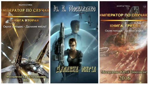 Трилогия Император по случаю. EVE