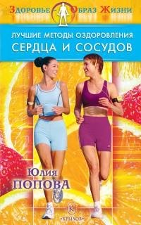 Лучшие методы оздоровления сердца и сосу
