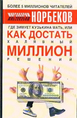 Где зимует кузькина мать