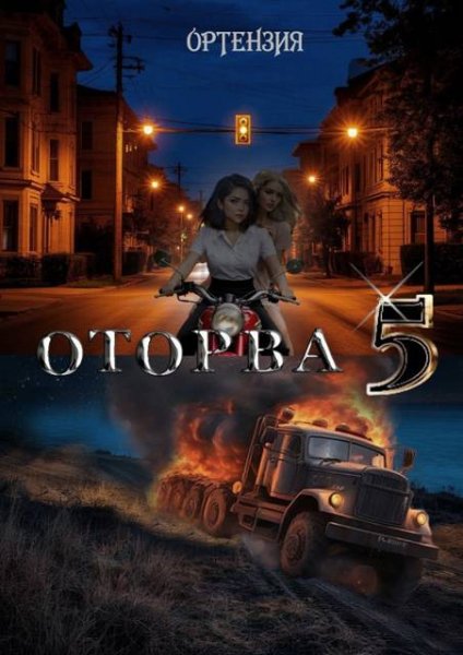 Оторва-5.Ортензия