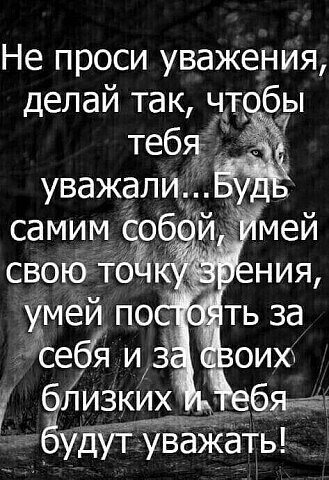 Не проси уважения