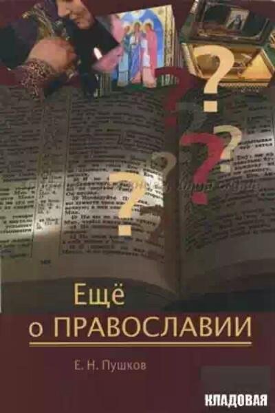 yeshche o pravoslavii