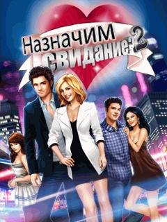 Назначим Свидание 2 RUS Moto 176x220