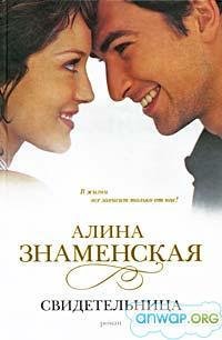 Свидетельница