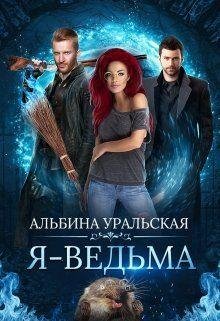 Я~ведьма