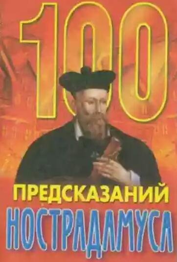 Agekyan 100 predskazaniy Nostradamusa.17