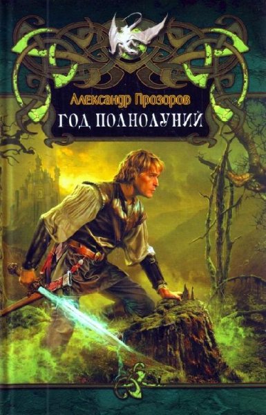 Год полнолуний