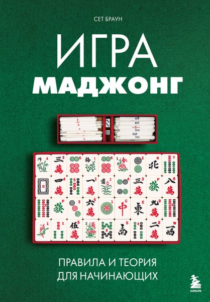 Igra-madzhong-Pravila-i-teoriya-dlya-nachinayushchih