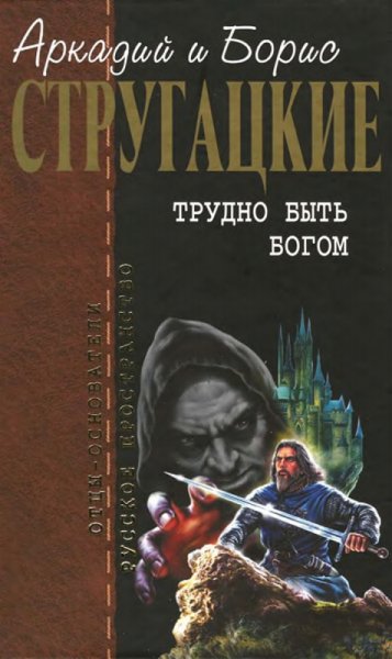 Стругацкие Аркадий и Борис - Трудно быть богом