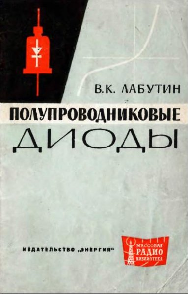 Полупроводниковые диоды