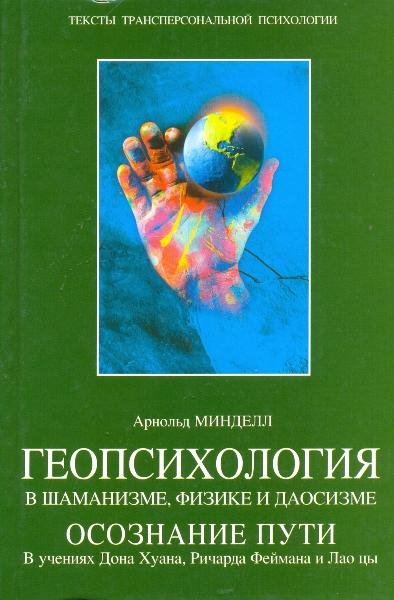 Арнольд Минделл - Геопсихология в шамани