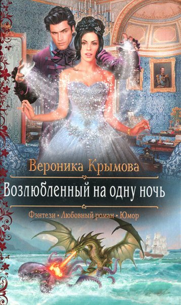 Крымова. Возлюбленный на одну ночь