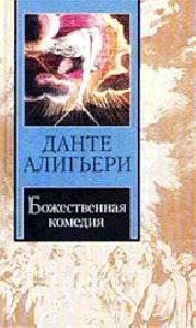 Божественная комедия