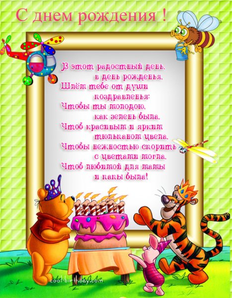 С Днем Рождения, Дочка!