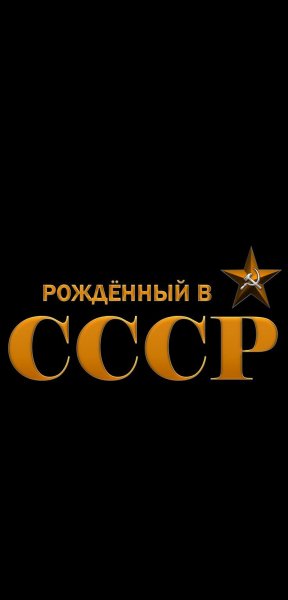 Рождён V СССР